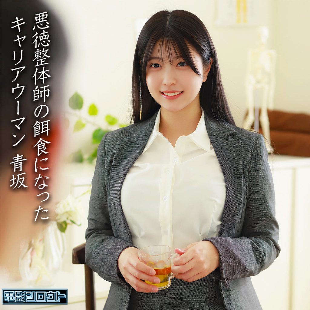青坂 パッケージ画像【AV女優名サーチ】